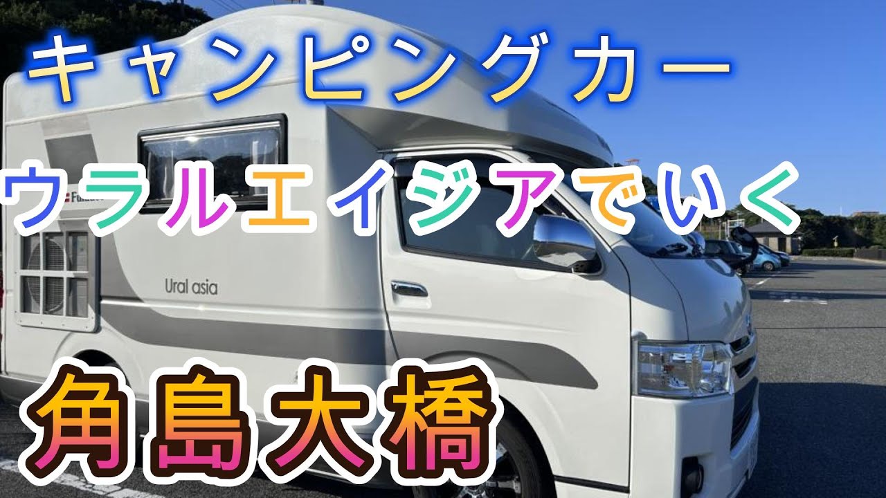 キャンピングカー、ウラルエイジアで行く角島大橋【山口県】