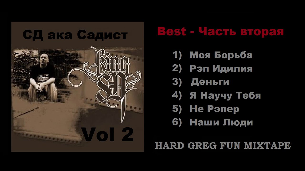 Топ Рэп - Сд ... Часть 2 - Best Lyrics ...