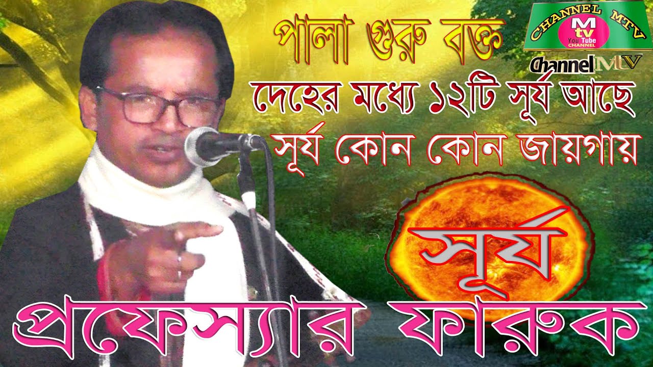 পালা গুরু বক্ত দেহের মধ্যে ১২ টি সূর্য আছে? সূর্য কোন কোন জায়গায়প্রফেস্যর ফারুক Channel Mtv
