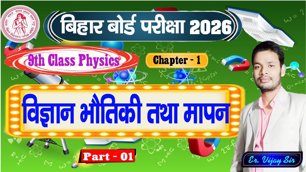 L 1 | विज्ञान, भौतिकी और मापन | Science, Physics and Measurements | Ex - 1 Physics | Class - 9
