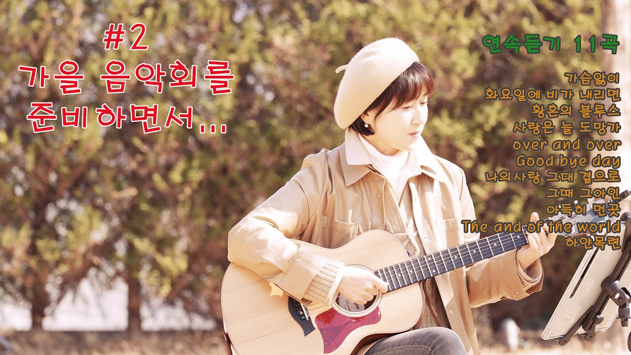 연속듣기 2탄(슬로우곡)/cover by 키다리밴드