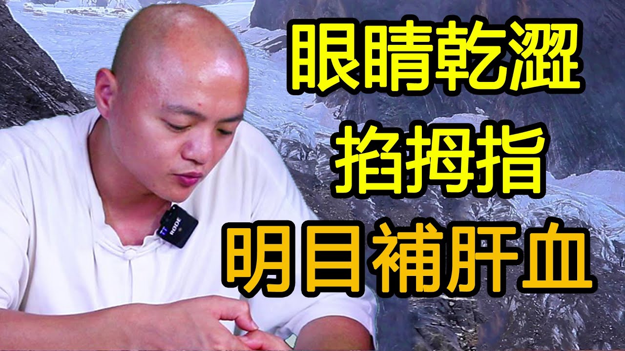 眼睛乾澀、視物模糊，每天揉拇指2分鐘，補全肝血眼睛亮！【武醫張鵬養生】