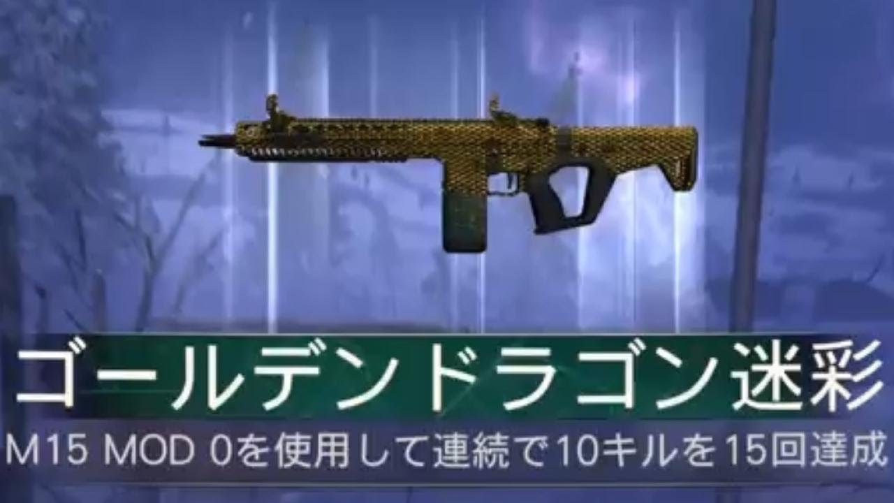 #873 CoD:BO7 ゾンビモード M15 MOD 0 ゴールデンドラゴン迷彩解除(マスター迷彩)迷彩解除チャレンジ「アサルトライフル」CallofDuty_BlakOps7