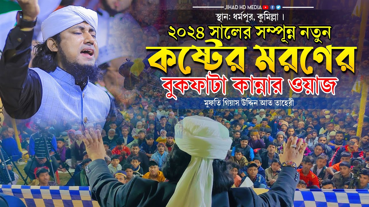 ধর্মপুরের জমিনে মরণের কষ্টের বুকফাটা কান্নার ওয়াজ | মুফতি গিয়াস উদ্দিন তাহেরী | Taheri new waz 2024|