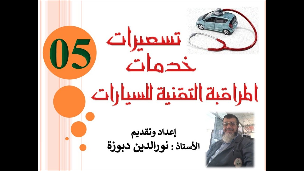 ح05  تسعيرات خدمات المراقبة التقنية للسيارات