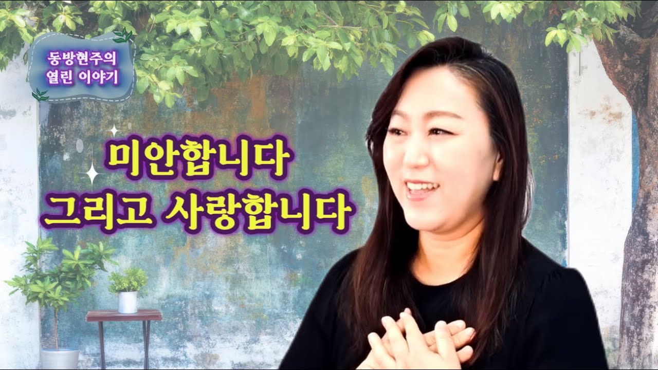[동방현주TV] 나 같은 죄인 살리신/동방현주의 열린이야기/미안합니다 그리고 사랑합니다