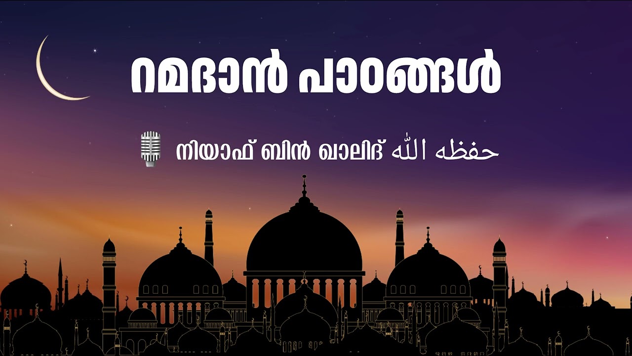 2 - റമദാൻ പാഠങ്ങൾ | നിയാഫ് ബിൻ ഖാലിദ് | Dr. Niyaf bin Khalid | Ramadan Paadangal Part 2 #ramadan
