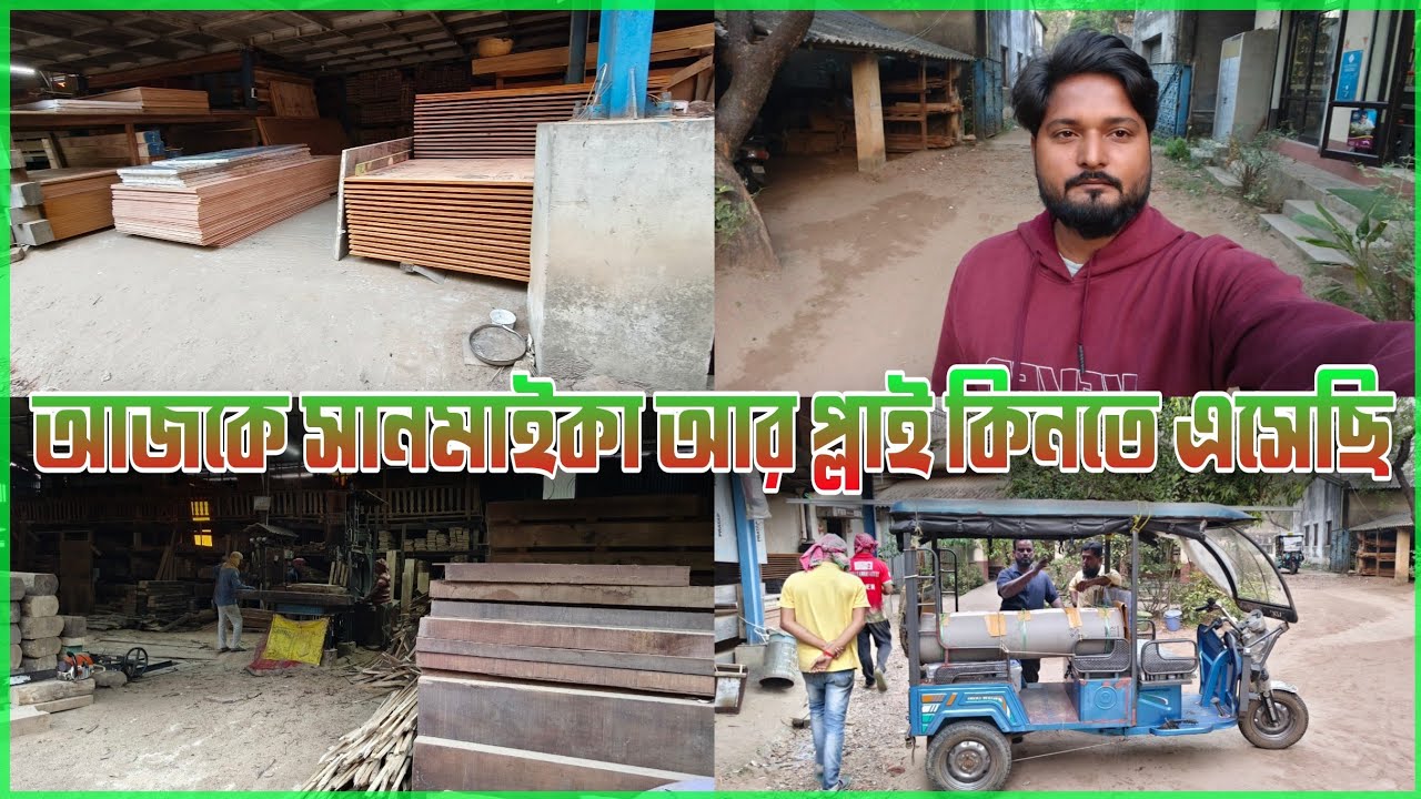 আজ সাউন্ড সেন্টারের নতুন সানমাইকা ও প্লাই কিনতে এসেছে #mojamsound