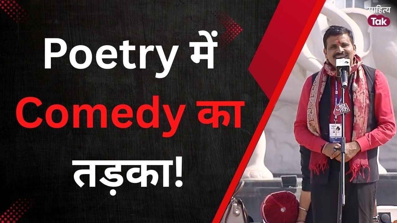 उसकी मां को गुलाब दे आया... Dharmraj की कविता पर Public बोली वाह-वाह | Viral Poetry | Sahitya Tak