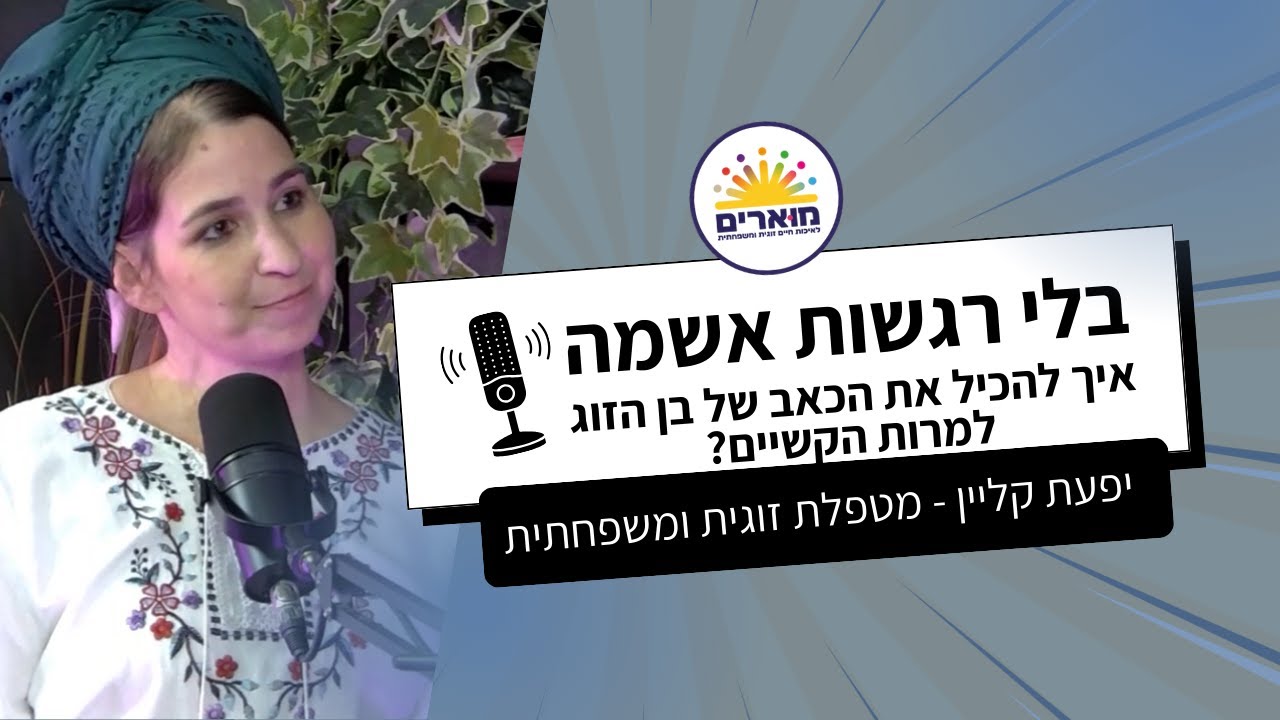הכלת כאב בזוגיות | יפעת קליין - מדריכה ומטפלת זוגית ומשפחתית מוסמכת