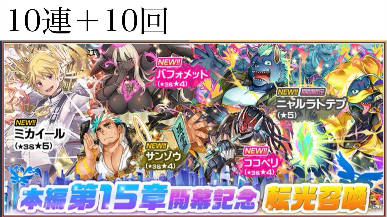 [放サモ]ガチャ 本編第15章開幕記念転光召喚