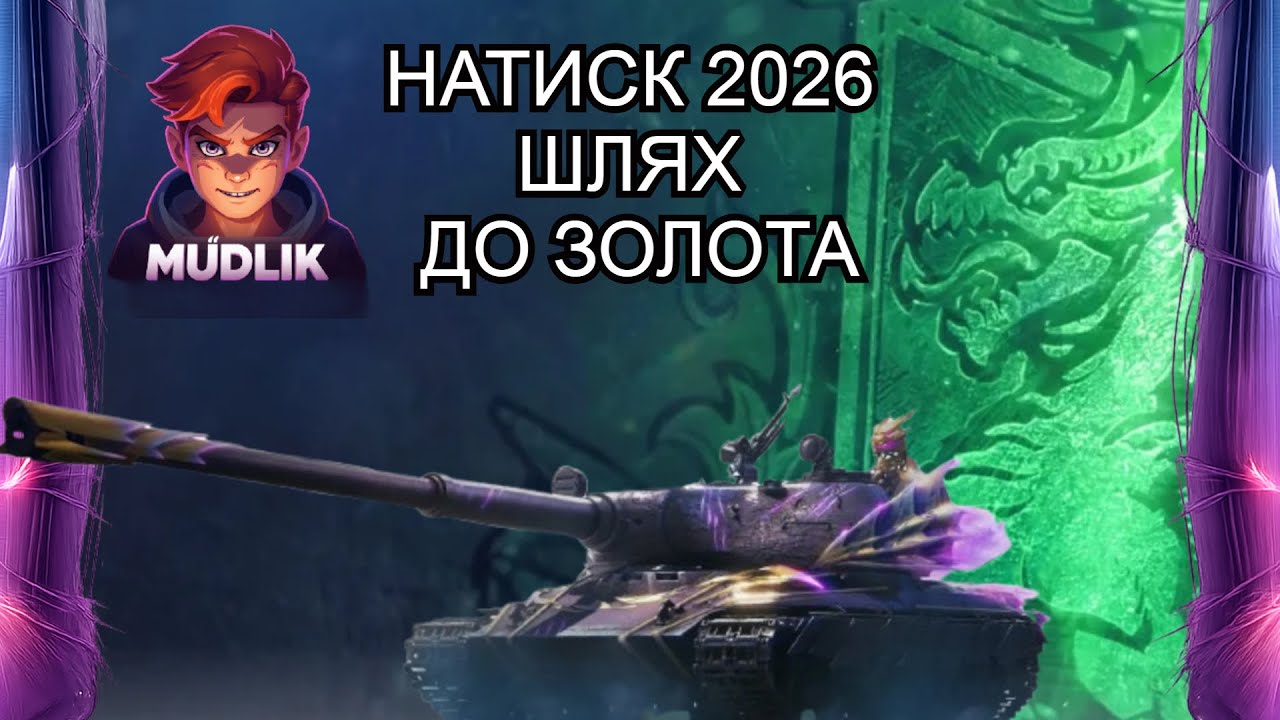 World of Tanks | Натиск 2026: Шлях до золота | Чорний ринок