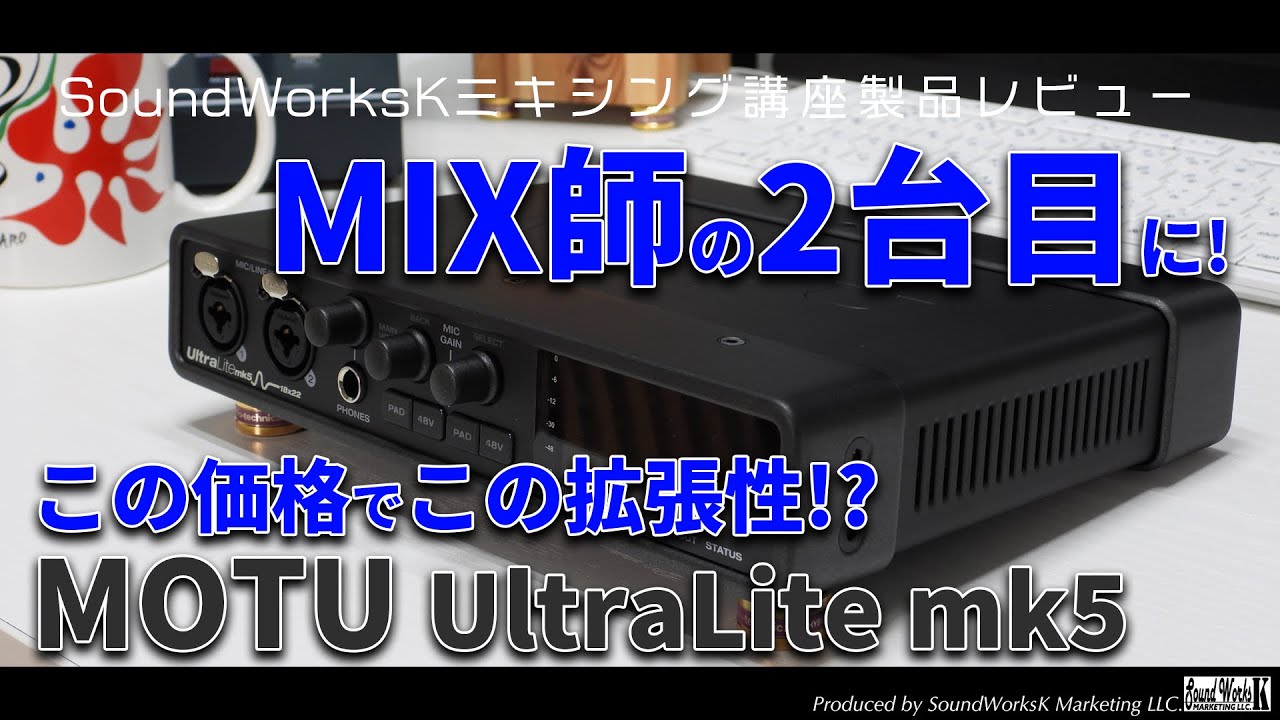 MIX師にピッタリ！？この価格でこの拡張性が驚きのMOTU UltraLite mk5 オーディオインターフェースレビュー Cue Mix 5でADATコンバーターに