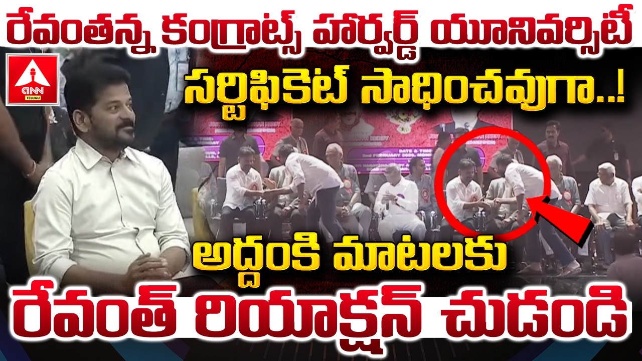 రేవంతన్న కంగ్రాట్స్ హార్వర్డ్ యూనివర్సిటీ సర్టిఫికెట్ సాధించవుగా..!  | CM Revanth & Addanki Dayakar