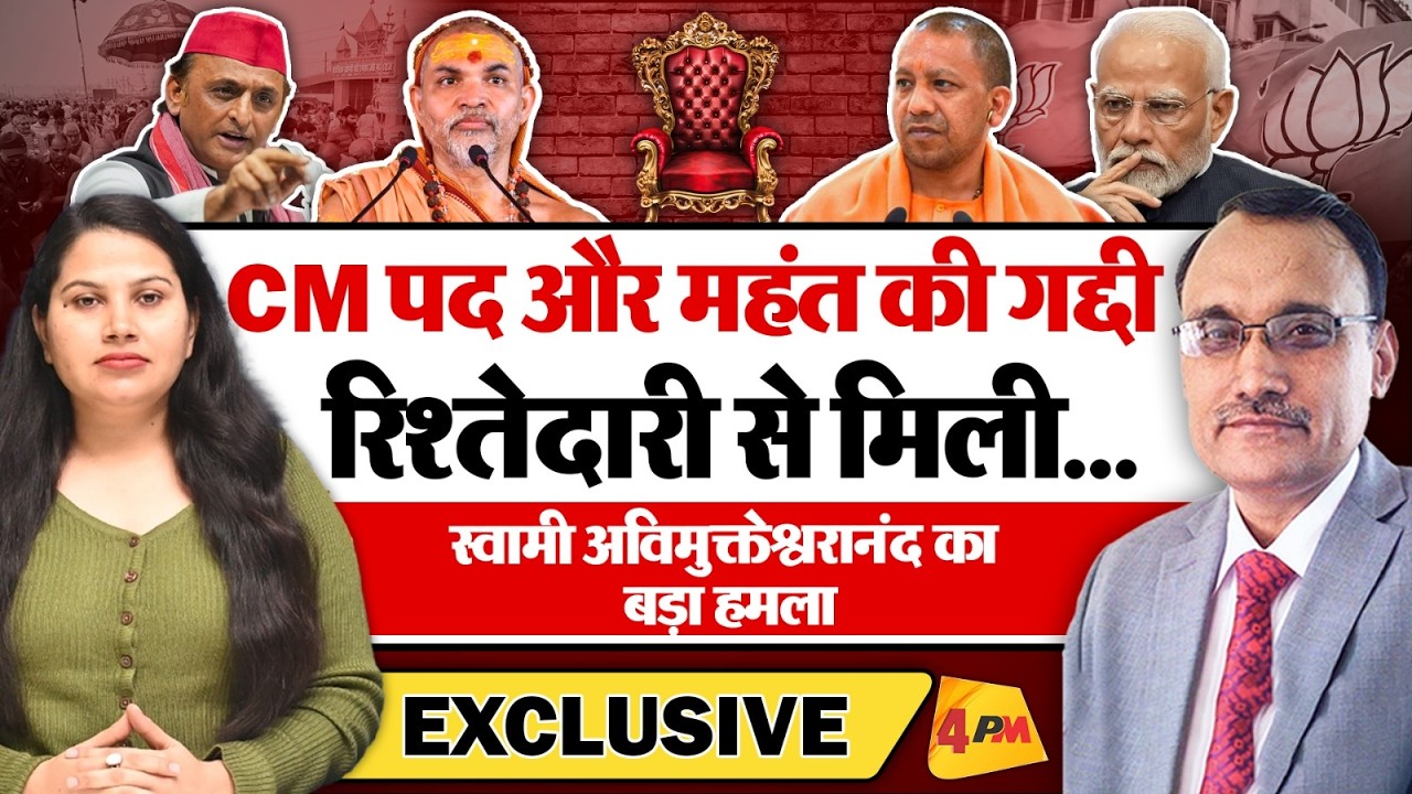 स्वामी अविमुक्तेश्वरानंद का सीएम योगी पर बड़ा हमला, मचा बवाल ! KP Malik