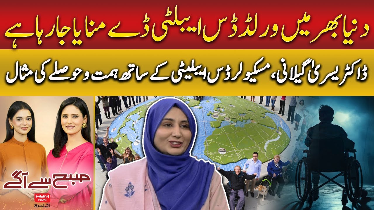 World Disability Day: Dr. Yousra Gilani's Inspiring Journey of Courage | Subh say Agay | Hum News