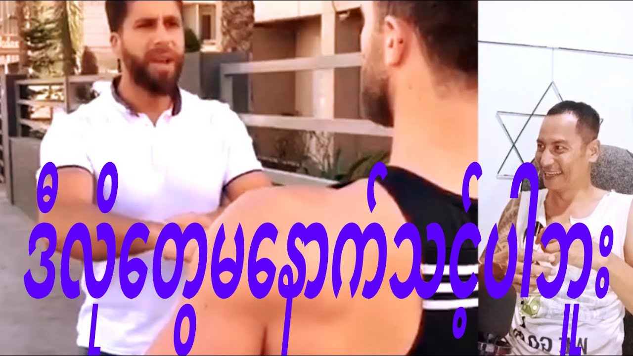 Reaction. Shot Funny တော်တော်နောက်တဲ့လူတွေ
