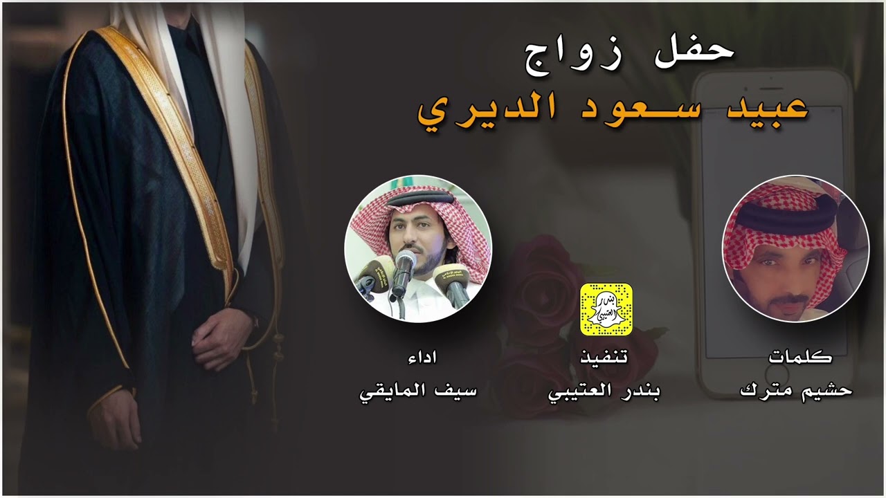 حفل زواج سعود الديري كلمات حشيم بن مترك اداء سيف المايقي 2024 حصرياً