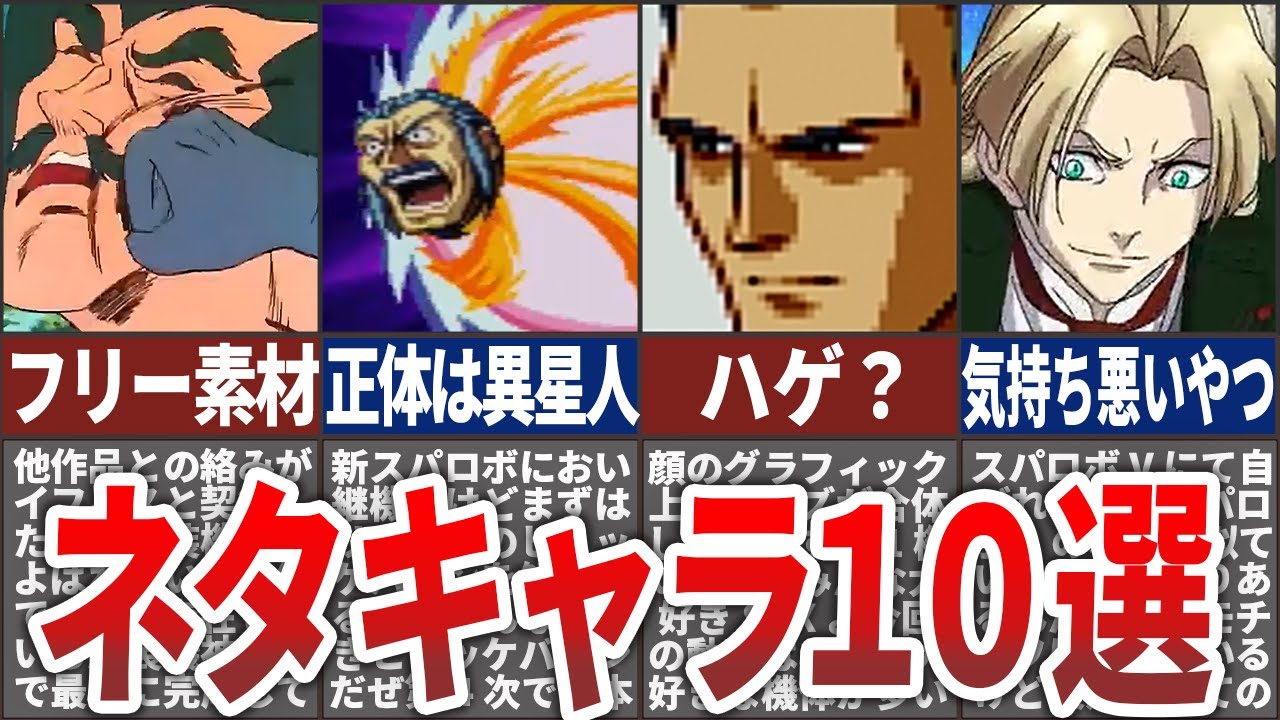 【歴代スパロボ】スタッフ・ユーザーのおもちゃ！？スパロボが生み出したネタキャラと化した版権キャラ１０選