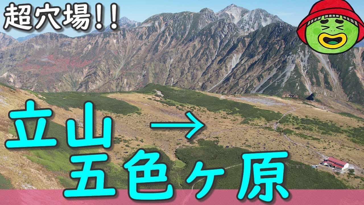 【立山～五色ヶ原】超穴場!!【行った気になる登山動画】