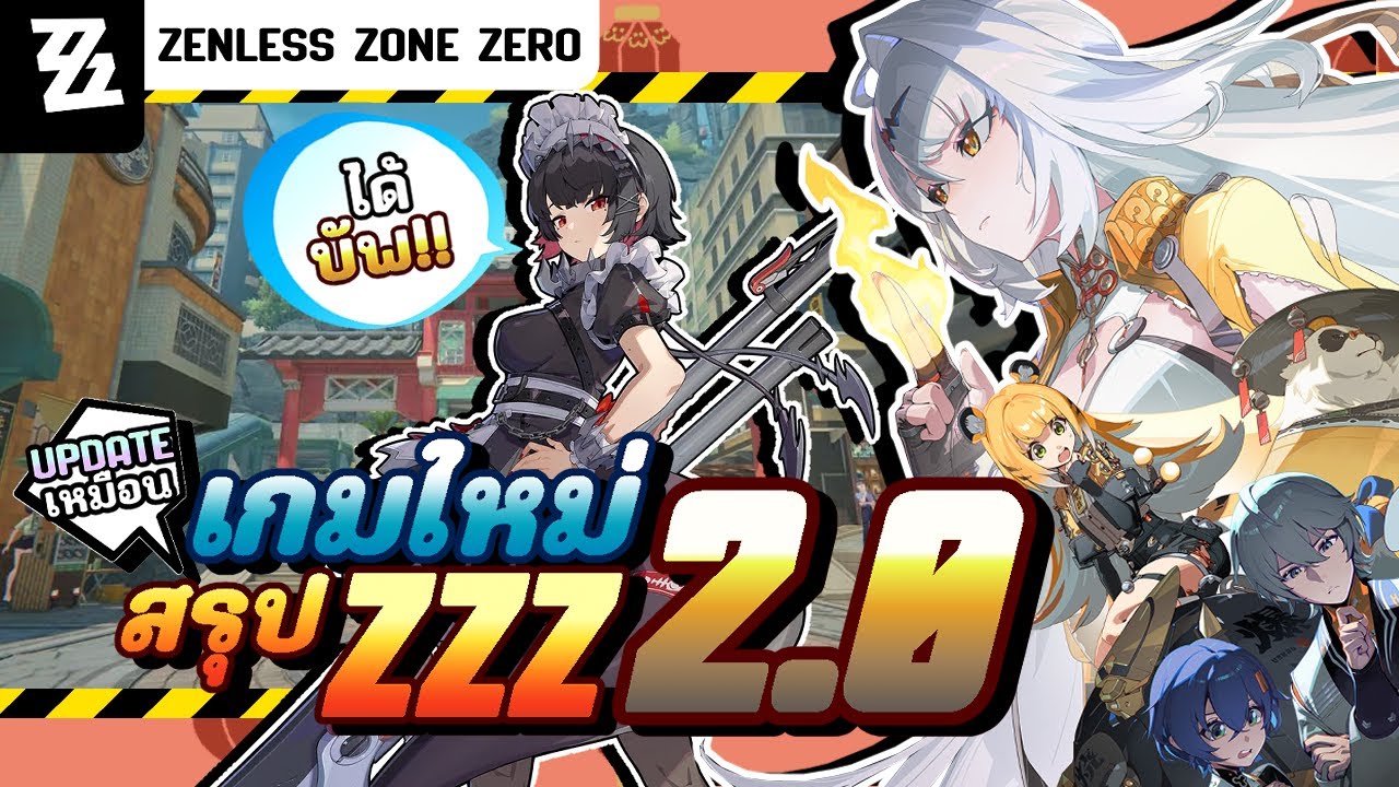 สรุปอัพเดท Patch 2.0 ระบบใหม่โคตรเยอะ Yixuan + Jufufu | Zenless Zone Zero