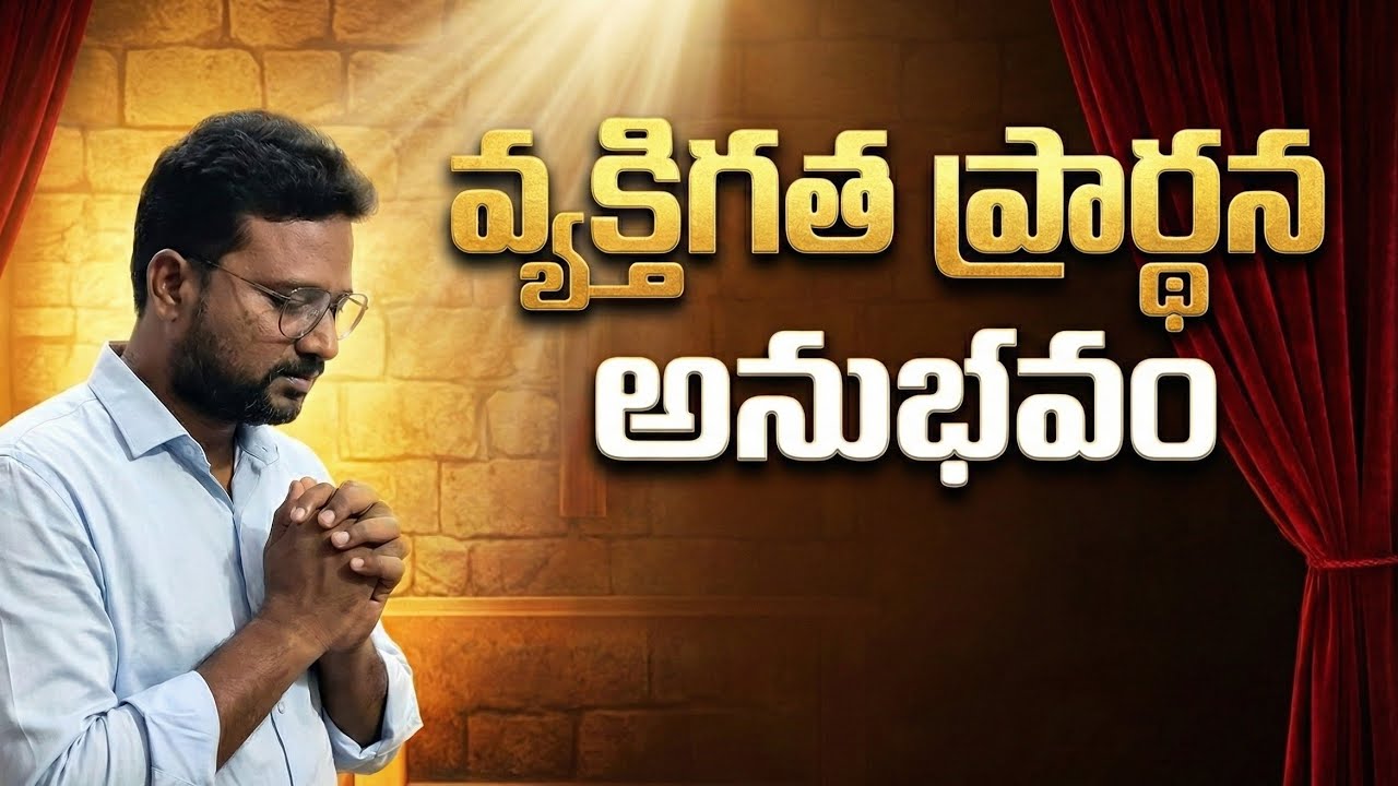 వ్యక్తిగత ప్రార్థన అనుభవం 