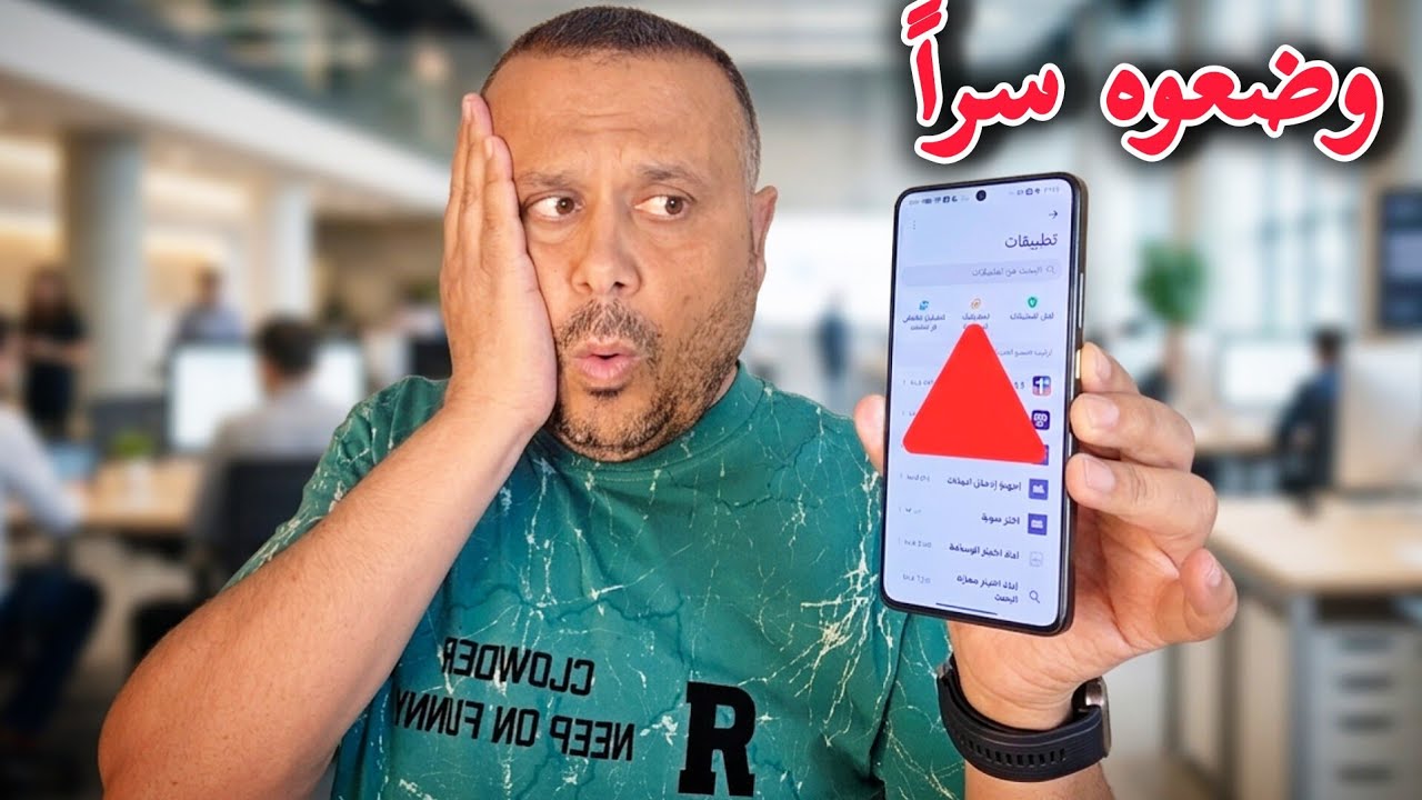 ظهر هذا التطبيق الجديد على هاتفك من تلقاء نفسه‼️ احذفه الآن ❌️