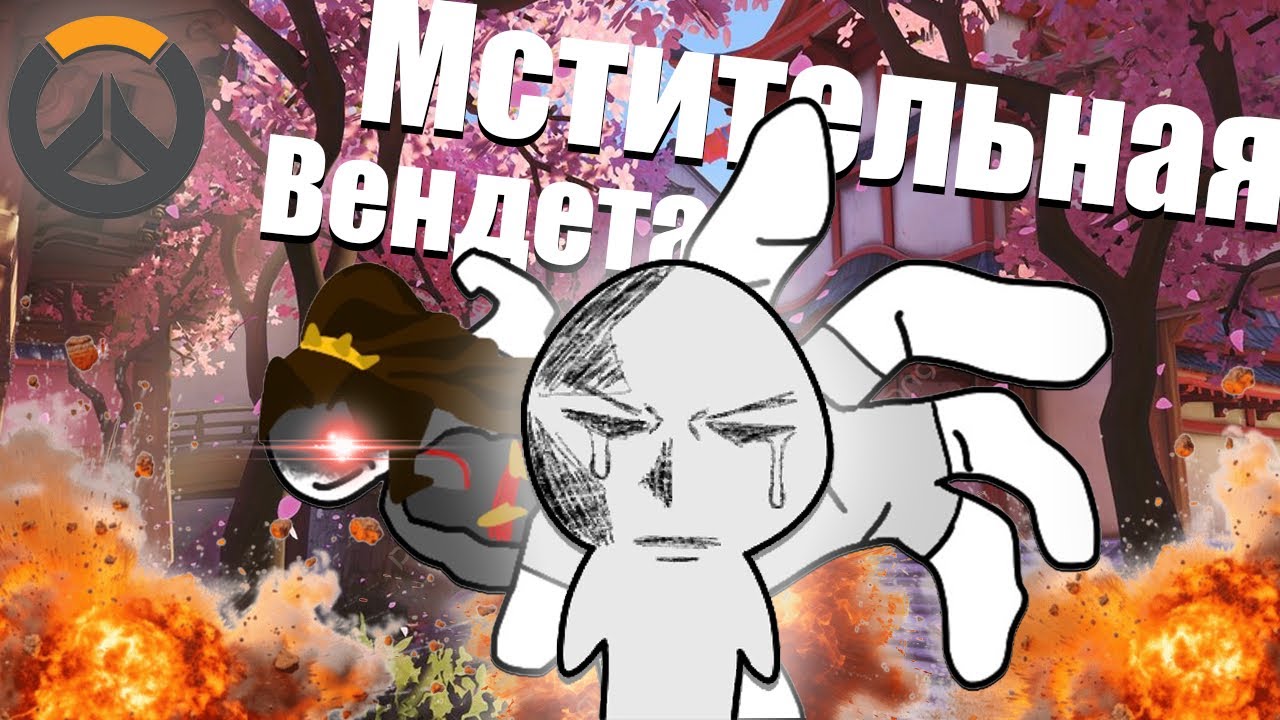 ДИКАЯ ВЭНДЕТА МНЕ МСТИТ в Overwatch