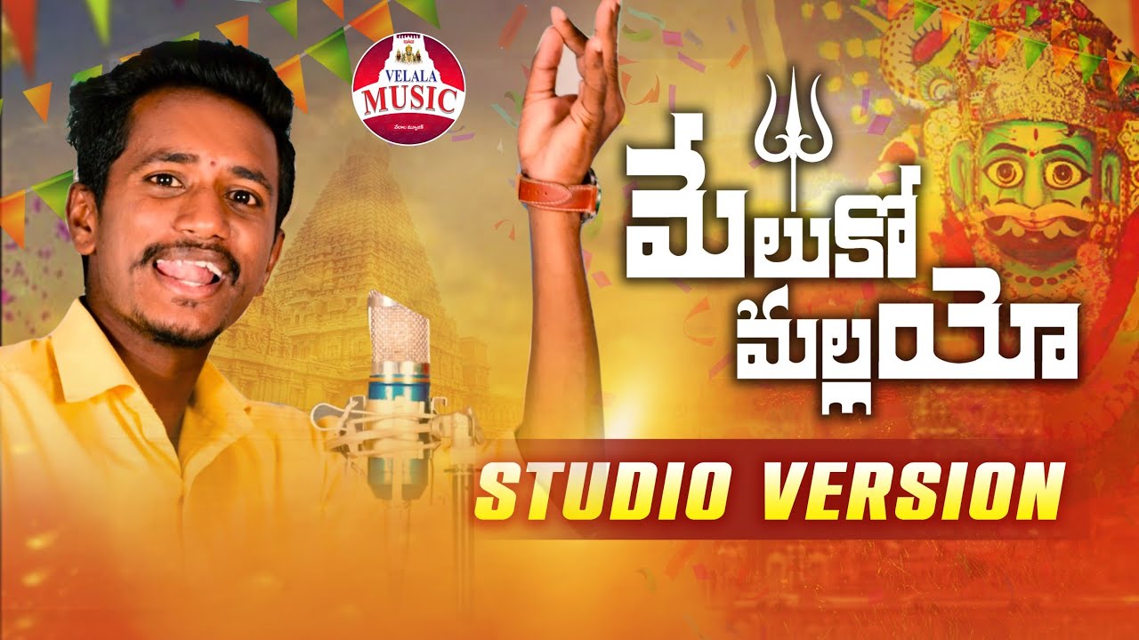 MELUKO MALLANNA FULL SONG | KOMURAVELLI MALLANNA SONG | NEW MALLANNA SONGS 2023 | VELALA MUSIC