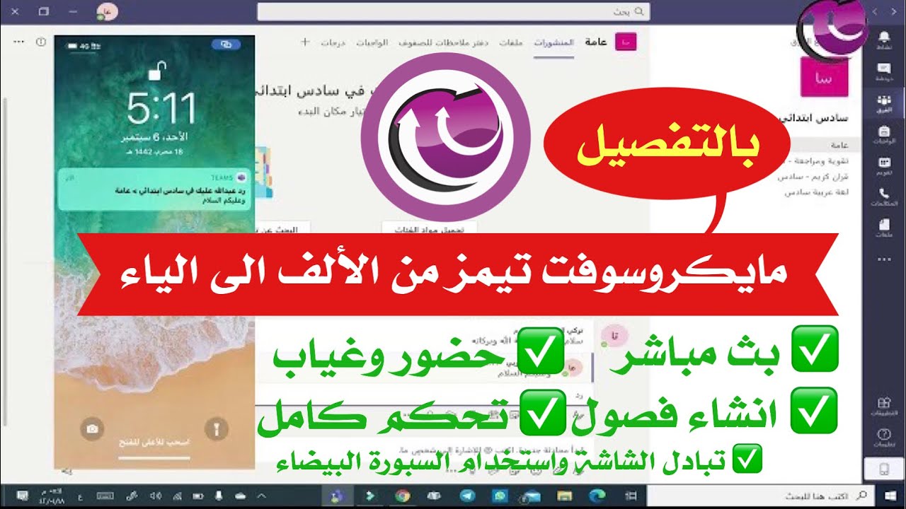 شرح برنامج مايكروسوفت تيمز Microsoft teams والفصول والدروس الافتراضية في منصة مدرستي - بالتفصيل