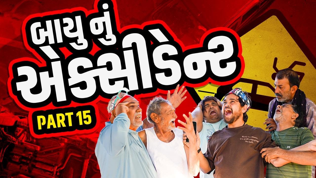 બાયુનું એક્સિડન્ટ | Khajur Bhai | Jigli and Khajur | Nitin Jani | New Comedy Video | Khajur Comedy 
