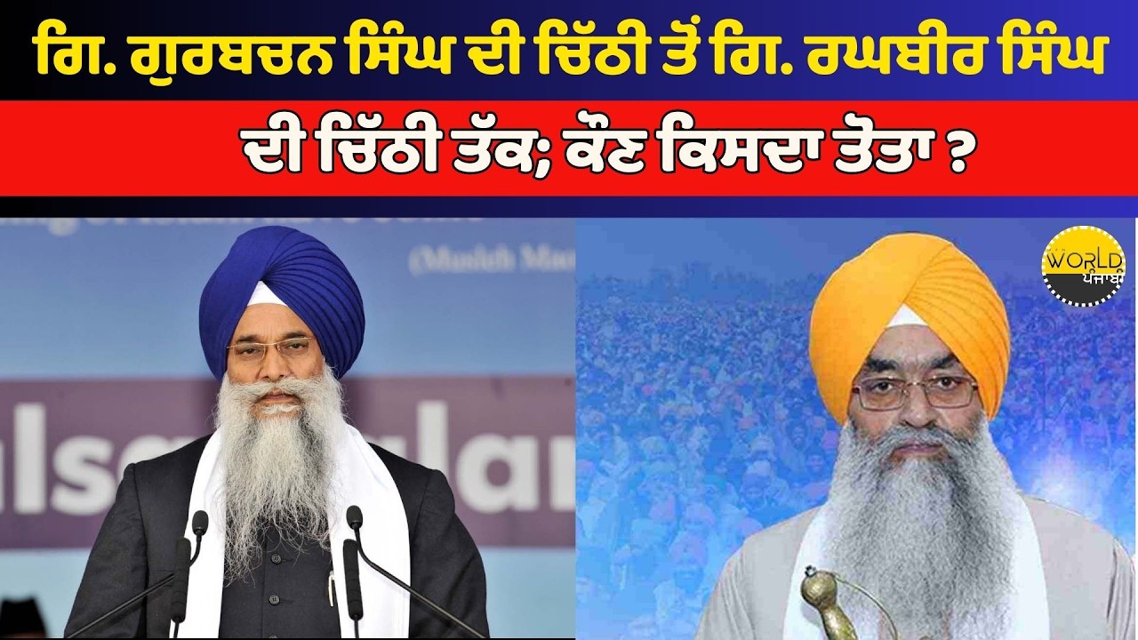ਗਿ. ਗੁਰਬਚਨ ਸਿੰਘ ਦੀ ਚਿੱਠੀ ਤੋਂ ਗਿ. ਰਘਬੀਰ ਸਿੰਘ ਦੀ ਚਿੱਠੀ ਤੱਕ; ਕੌਣ ਕਿਸਦਾ ਤੋਤਾ ?