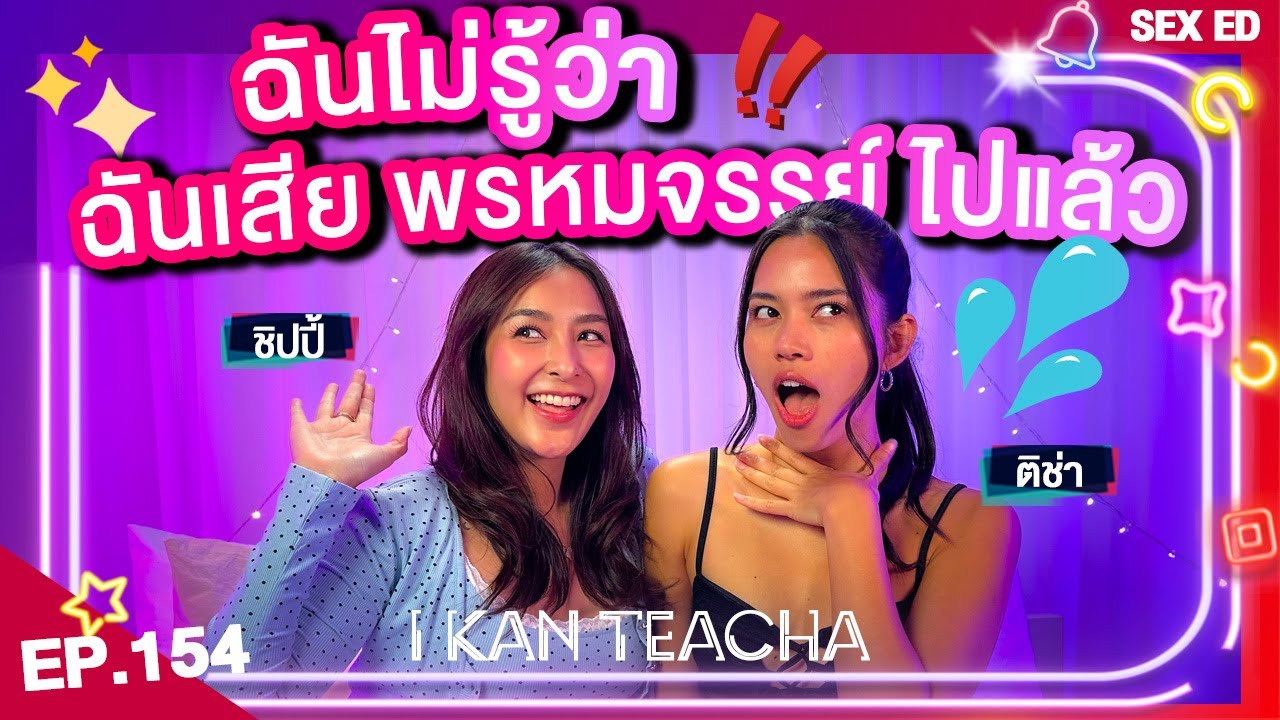 𝗜 𝗞𝗔𝗡 𝗧𝗘𝗔𝗖𝗛𝗔 EP.154 | Sex Ed กับ ติช่า ชิปปี้ | ไม่รู้ด้วยซ้ำว่าพรหมจรรย์คืออะไร?