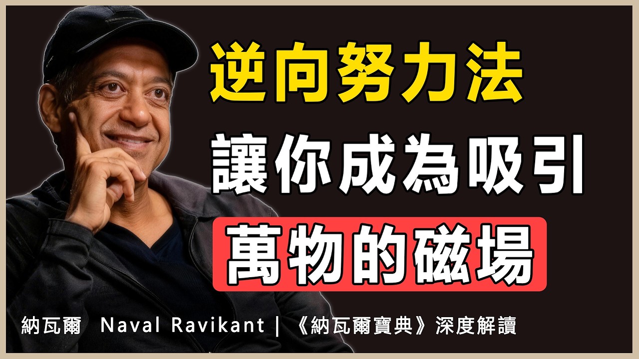 “你越想要，就證明你越沒有，欲望的本質，是對匱乏的深度確認”納瓦爾 Naval