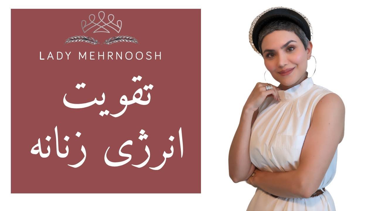 10 عادت کوچک برای فعال کردن انرژی زنانه مغناطیسی شما 🌸