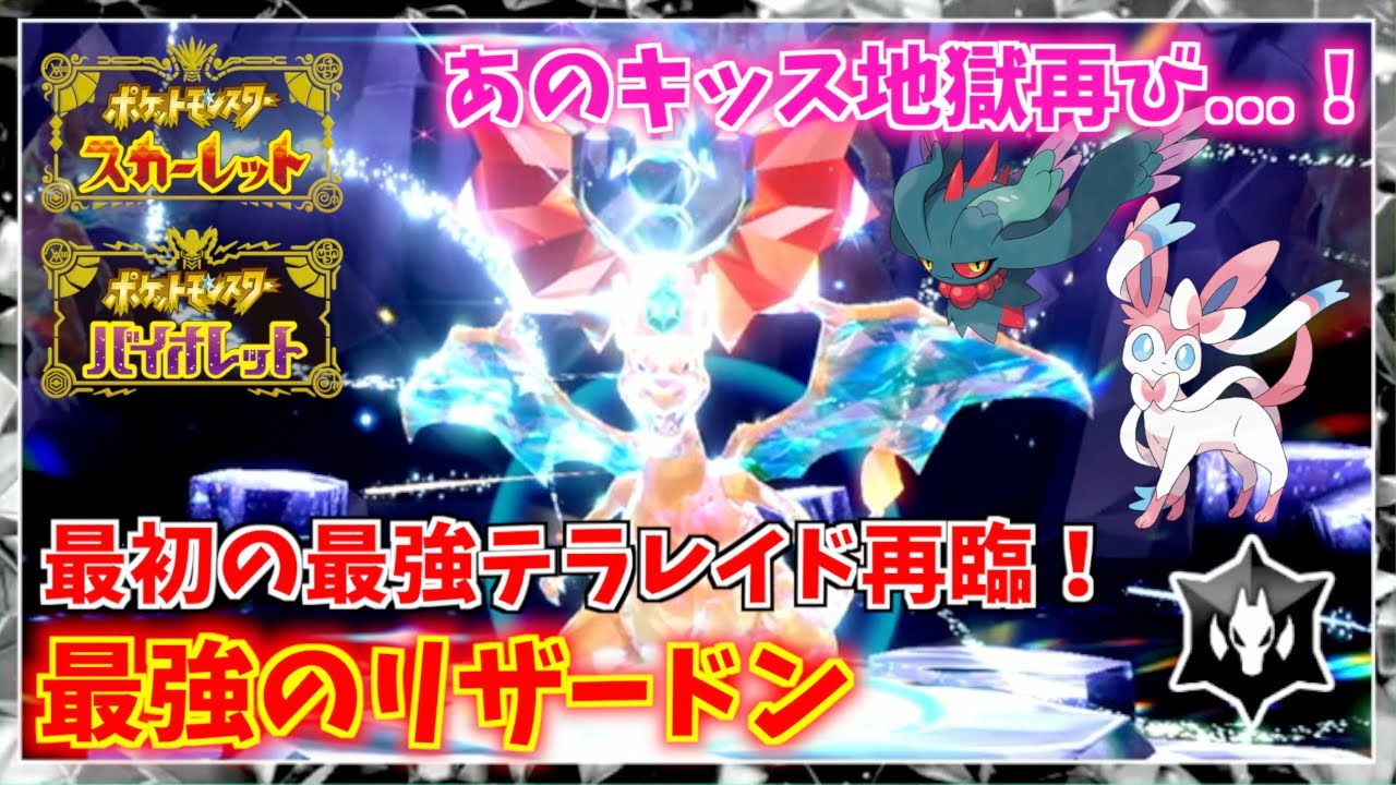 あのキッス地獄が再び見られる...！最初の最強テラレイドバトルポケモン再臨！（最強のリザードン・★７イベントテラレイドバトル）【ポケモンスカーレット・バイオレット】