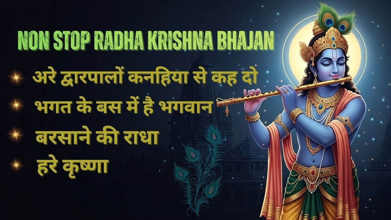 Top Radha Krishna Bhajan Jukebox | Bhagat Ke Bas Me Hai | Aare Dwarpalo | Radhe Krishna Songs