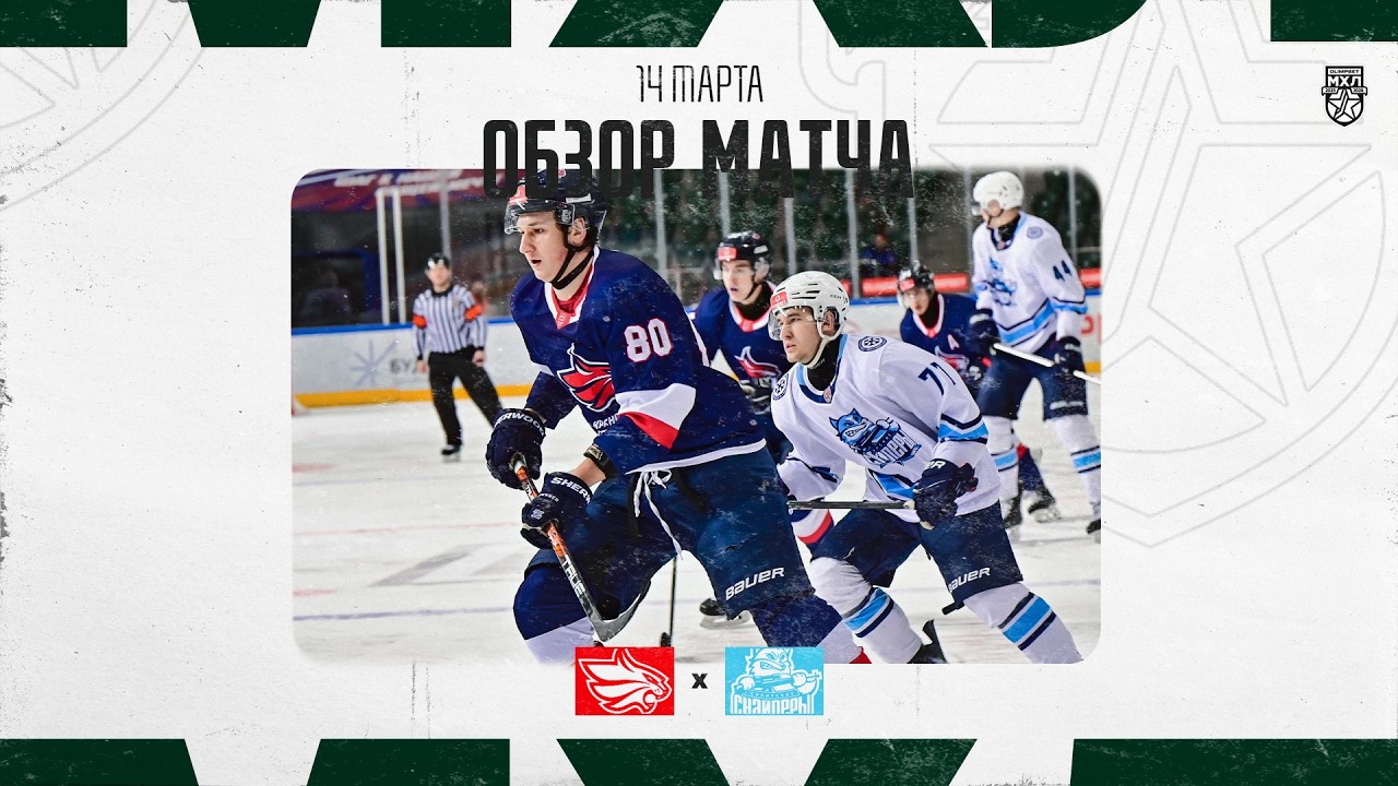 КРАСНОЯРСКИЕ РЫСИ − СИБИРСКИЕ СНАЙПЕРЫ  Обзор матча OLIMPBET МХЛ 25/26  14.03.2025