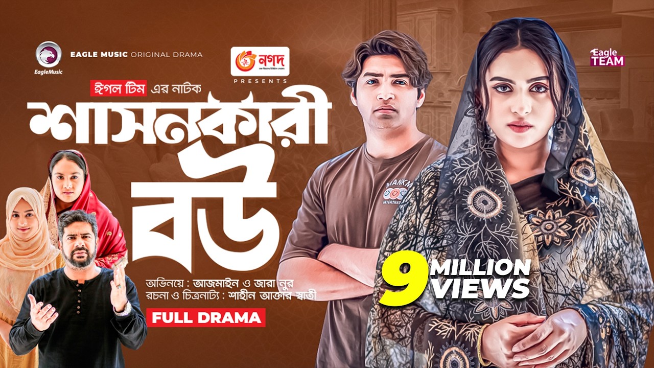 Shasonkari Bou | শাসনকারী বউ | New Bangla Natok | Azmayeen | Zara Noor | নতুন নাটক ২০২৩