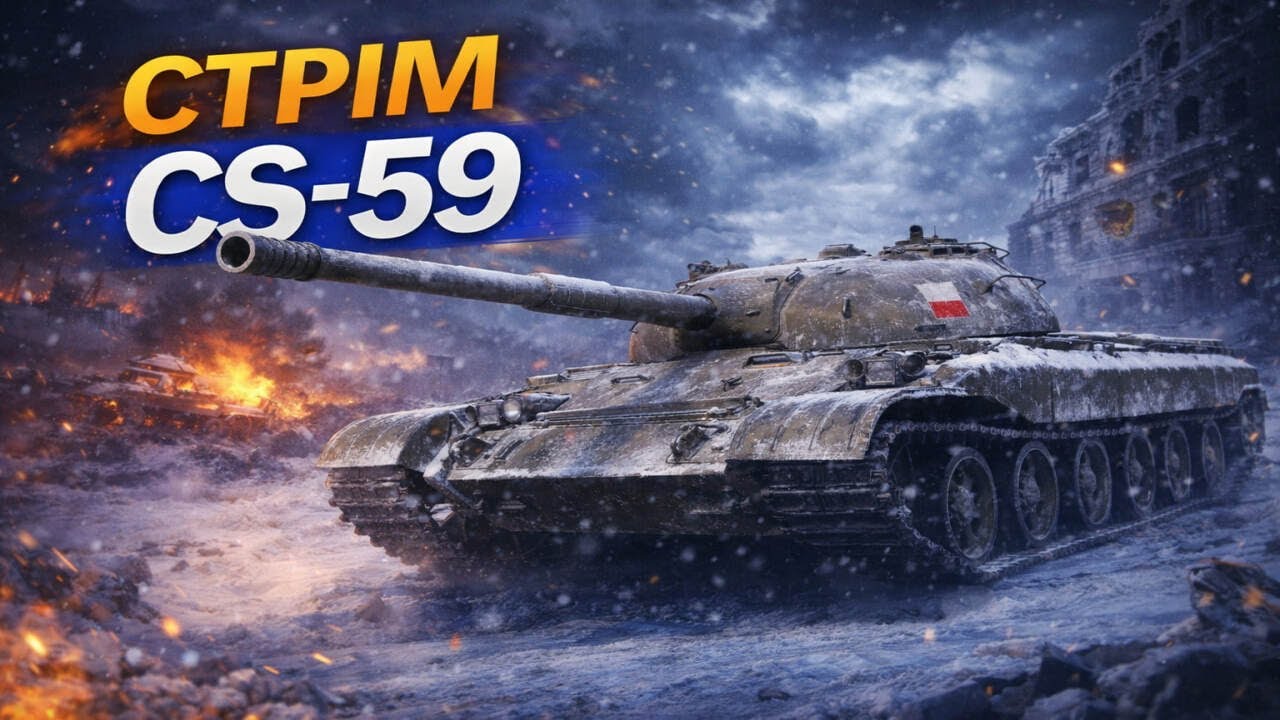 Качалка на CS-59 (Twitch 02.02.2026)
