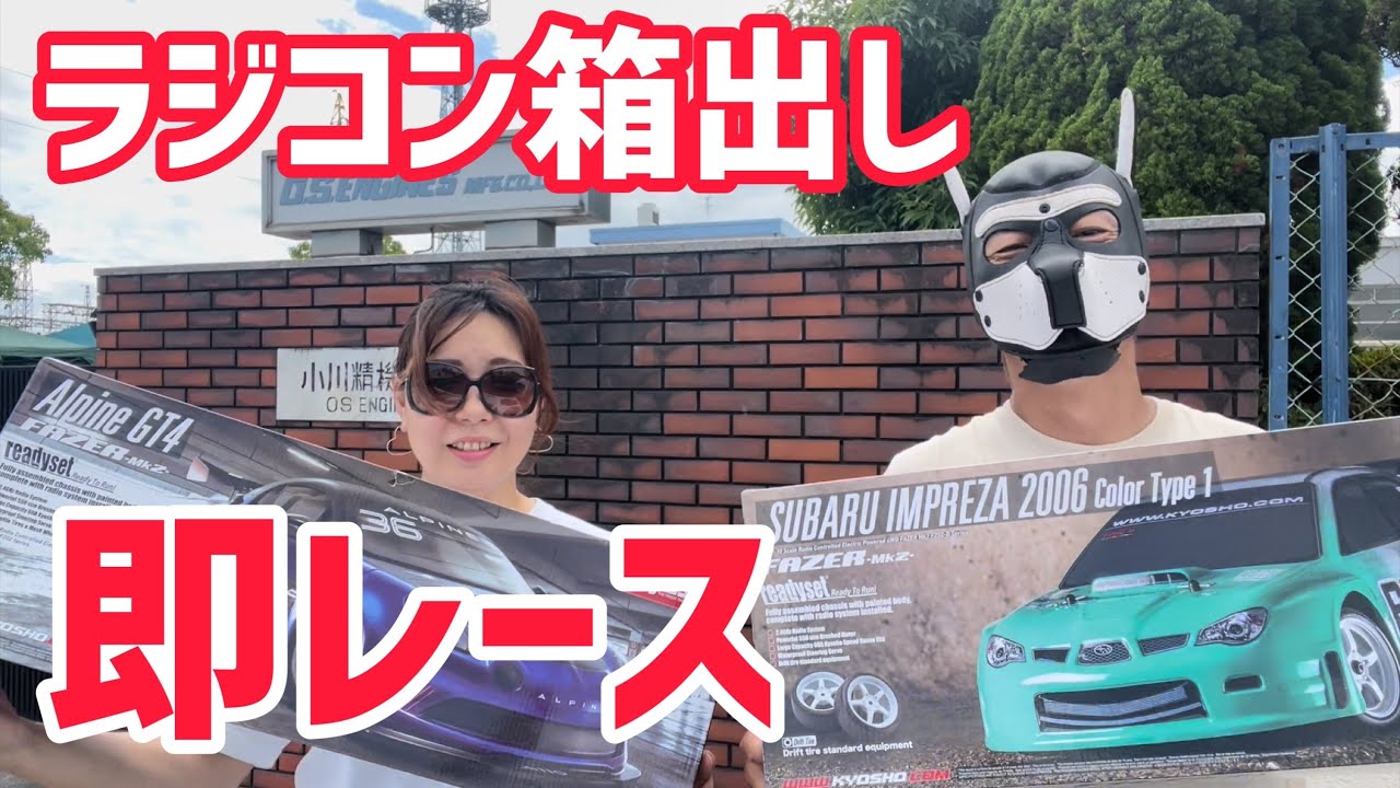 【初心者オススメ】レディセットを買えばほぼそのまま参加できるラジコンレース！京商カップ2023