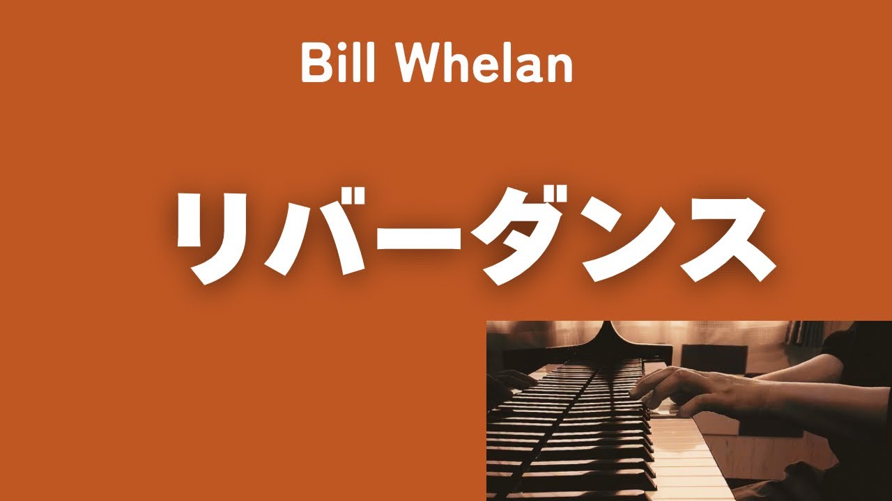 Bill Whelan  リバーダンス　　【ぷりんと楽譜:上級】
