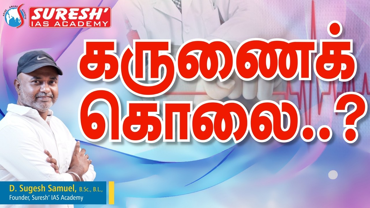 கருணைக்  கொலை என்றால் என்ன..? | Mr. D. Sugesh Samuel | Suresh IAS Academy
