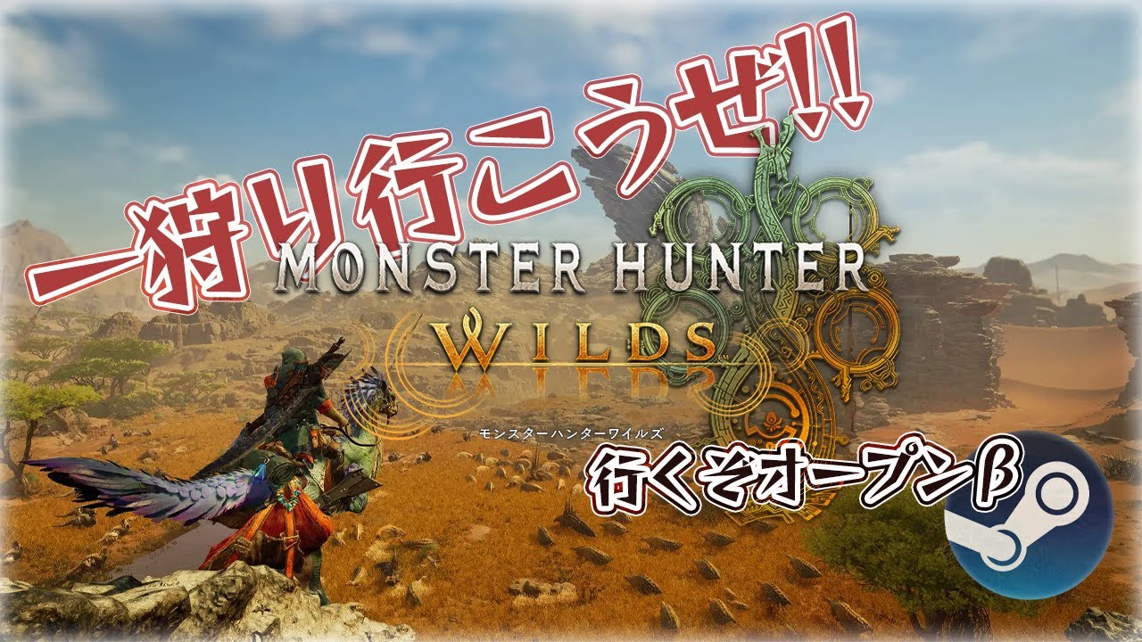 待ちに待ったワイルズ…動作確認も含めていくぞ!!【#モンスターハンターワイルズ /#MHWilds】