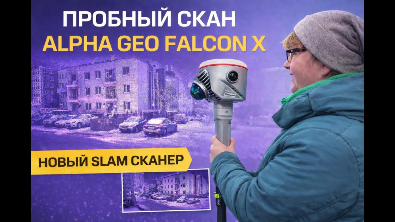 Слэм-сканер Alpha Geo FalconX. Процесс сканирования