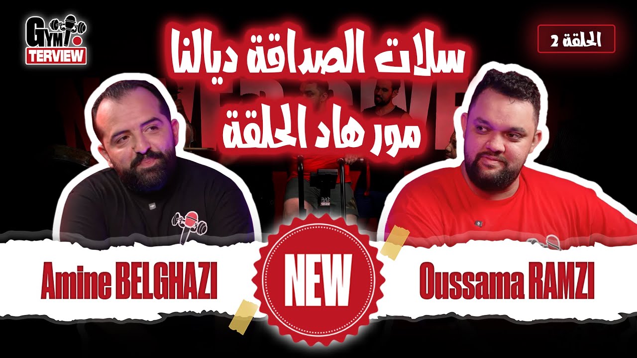 الحلقة الثانية : أسامة رمزي ندم حيت جا عندي 😂 عرقنا غير بالضحك 🏋️&zwj;♂️😂   @OussamaRamzi