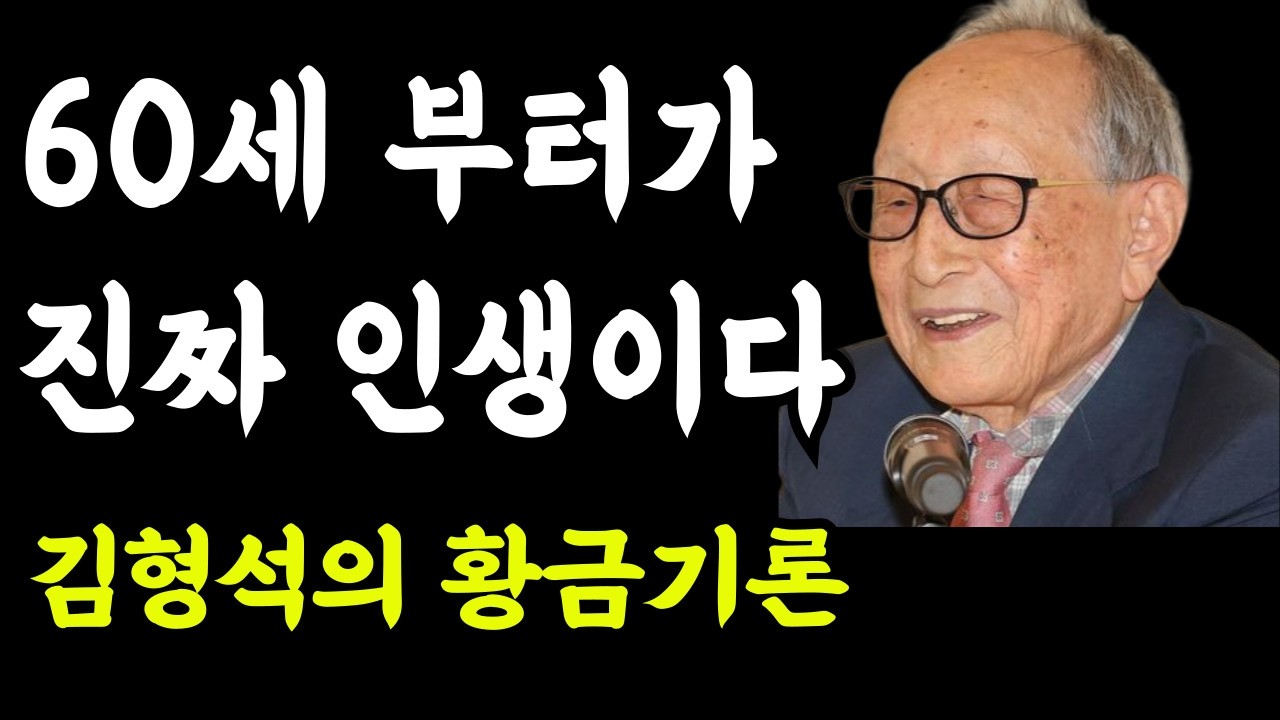 60세부터가 진짜 인생이다 | 105세 철학자 김형석의 황금기론 | 오후의철학