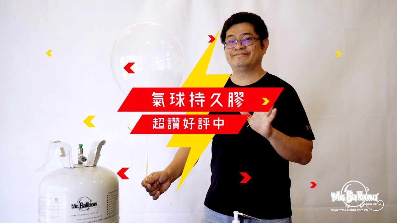 氣球教學 氣球持久膠 Mr.Balloon