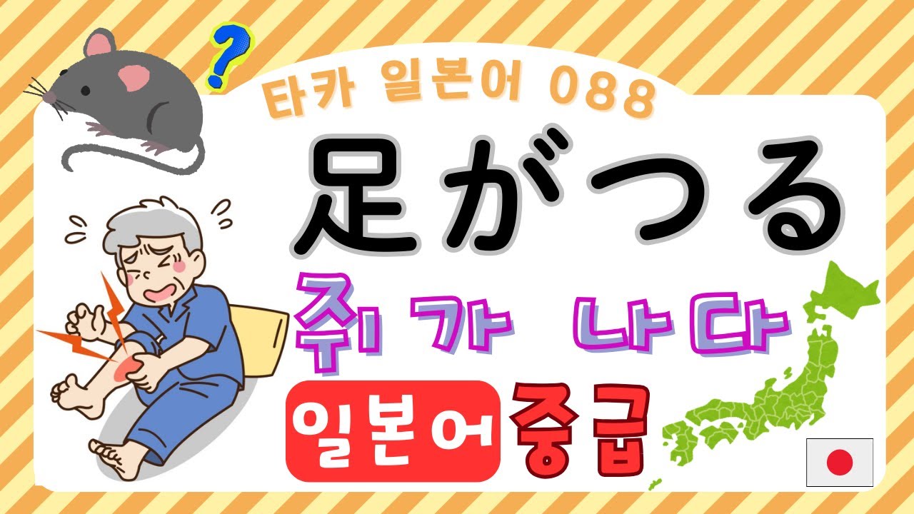 足がつる　  쥐가 나다 【타카 일본어 #088  】일본어 중급 리스닝　일본어공부　일본어듣기