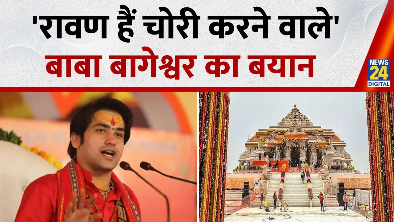 Ram Mandir Donation Theft Case: Baba Bageshwar's statement, 'Those who steal are Ravanas'